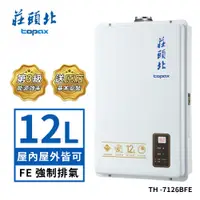 在飛比找誠品線上優惠-莊頭北 12L數位屋內型強制排氣型熱水器TH-7126BFE