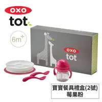 在飛比找蝦皮商城優惠-美國OXO tot 寶寶餐具禮盒(2號)｜蝦皮獨家