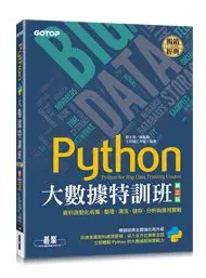 在飛比找Yahoo!奇摩拍賣優惠-【大享】Python大數據特訓班(第三版):資料自動化收集.