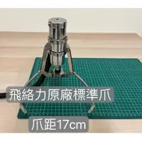 在飛比找蝦皮購物優惠-二手 娃娃機 飛絡力 原廠爪 巨無霸新版爪