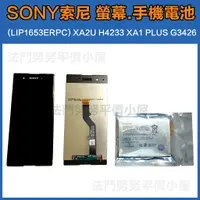 在飛比找蝦皮購物優惠-[台灣現貨] sony XA1 Plus 螢幕 手機電池 (