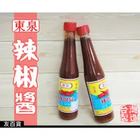 在飛比找蝦皮購物優惠-《友百貨》台灣製 東泉辣椒醬 420g 玻璃瓶裝 甜辣醬 調