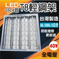 在飛比找蝦皮購物優惠-【創光照明 台製燈座】 日光燈座 T8 LED  輕鋼架 2