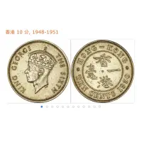 在飛比找蝦皮購物優惠-1948-1951 香港 舊硬幣 喬治六世 國王 一毫 紀念