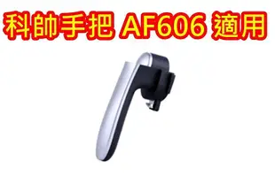 ☆女孩衣著☆ 科帥氣炸鍋 AF606 AF708 專用配件 手把 外鍋 炸籃