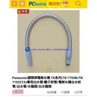 在飛比找蝦皮購物優惠-Panasonic tk7700 6105出水軟管