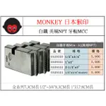 泉職人本猴印 MONKEY 車牙機牙板 MCC  美規 牙板 SUS管 不鏽鋼管 白鐵管