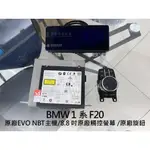 BMW 寶馬 118I F20  原廠NBT EVO ID6系統 EVO主機 手寫旋鈕 開通CARPLAY 辰祐汽車音響