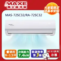 在飛比找PChome24h購物優惠-MAXE萬士益 變頻冷專空調【MAS-72SC32/RA-7