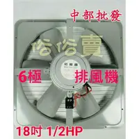 在飛比找蝦皮購物優惠-免運 低噪音 18吋 1/2HP 6極 單相 工業排風機 吸