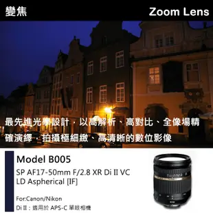 【現貨】公司貨 TAMRON SP AF 17-50mm F2.8 XR Di II VC B005 FOR NIKON