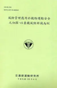 在飛比找誠品線上優惠-風險管理應用於鐵路運輸安全之初探: 以臺鐵風險辨識為例