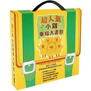 超人氣小雞幸福大書包：小雞逛超市+小雞逛遊樂園+小雞過生日+小雞過耶誕節+小雞去露營+小雞到外婆家【金石堂】