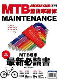 在飛比找誠品線上優惠-MTB登山車維修