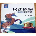 二手書/民法債編/爭點及時通/律師法官