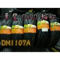 在飛比找蝦皮購物優惠-華豐輪胎 DURO DM-1107A 110/70-12 1