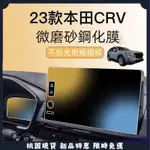 🔥領航精品🔥適用於23 24款本田 HONDA CRV6 6代 5.5代 螢幕鋼化膜 螢幕保護膜 儀錶貼膜 觸摸螢