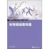 在飛比找蝦皮購物優惠-〔二手〕鼎新ERP 財務模組應用篇