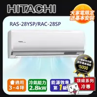 在飛比找PChome24h購物優惠-Hitachi 日立 一對一變頻旗艦型壁掛分離式冷專冷氣(室