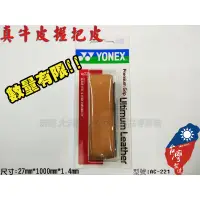 在飛比找蝦皮購物優惠-[大自在體育用品] YONEX 牛皮 握把布 底層 耐用 網