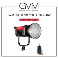 在飛比找Yahoo!奇摩拍賣優惠-EC數位 GVM GVM PRO系列 200W 雙色溫LED