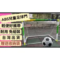 在飛比找蝦皮購物優惠-ABS綠翼兒童足球門 幼兒足球門 簡易 輕便 耐用 免組裝 