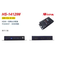 在飛比找蝦皮購物優惠-【向心力】AVLINK HS-1412IW HDMI 4K 