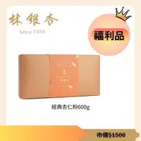 在飛比找蝦皮購物優惠-【林銀杏官方直營】經典杏仁粉600g/福利品/效期2024/