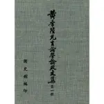 【MOMOBOOK】黃季陸先生論學論政文集（1）(電子書)