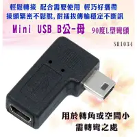 在飛比找蝦皮購物優惠-USB mini 5Pin 公母 90度轉接頭   左彎轉頭