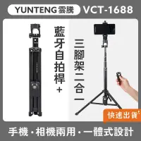 在飛比找PChome24h購物優惠-YUNTENG 雲騰 VCT-1688 藍芽自拍桿+三腳架