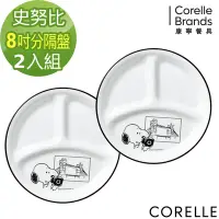 在飛比找Yahoo奇摩購物中心優惠-【美國康寧】 CORELLE 8吋分隔盤(兩件組)