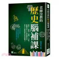 在飛比找三民網路書店優惠-老師沒教的歷史腦補課：節日×建築×發明×文化，那個沒有3C產