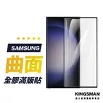 【曲面滿版貼】全膠 保護貼 適用 三星 S24 S23 S22 S21 S20 S10 NOTE20 NOTE10