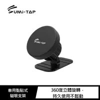 在飛比找樂天市場購物網優惠-Sumi-TAP 車用黏貼式磁吸支架