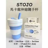 在飛比找蝦皮購物優惠-現貨 全新 正品 美國STOJO馬卡龍伸縮隨手杯 (天空藍)