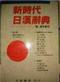 新時代日漢辭典的價格推薦- 2026年06月|飛比價格