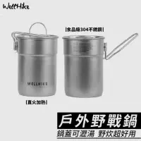 在飛比找momo購物網優惠-【WELLHIKE】復古野營鍋(露營鍋具 露營鍋 登山鍋具 