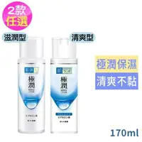 在飛比找森森購物網優惠-日本肌研極潤保濕化妝水170ml任選2入-清爽型/滋潤型