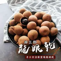 在飛比找PChome24h購物優惠-【味覺生機】游三郎手工古法柴窯燒龍眼乾8袋(600g/袋)