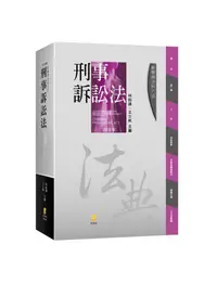 在飛比找蝦皮商城優惠-新學林分科六法: 刑事訴訟法 (10版)/林鈺雄/ 王士帆/