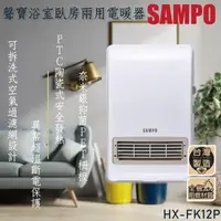 在飛比找PChome24h購物優惠-SAMPO 聲寶可壁掛陶瓷防水電暖器 HX-FK12P