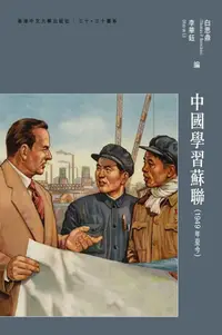 在飛比找誠品線上優惠-中國學習蘇聯: 1949年至今