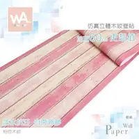 在飛比找PChome24h購物優惠-粉色 防水自黏壁紙 立體仿真木板紋路