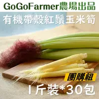 在飛比找台灣好農優惠-★團購專區★ GoGoFarmer有機帶殼紅鬚玉米筍(1斤裝
