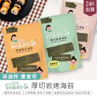 在飛比找PChome24h購物優惠-【好滋好滋厚切岩烤海苔 5包】海苔 厚切海苔 厚片海苔 非油