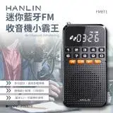 在飛比找遠傳friDay購物精選優惠-HANLIN-FMBT1 迷你藍牙FM收音機小霸王