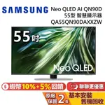SAMSUNG 三星 55吋 QA55QN90DAXXZW 智慧顯示器 NEO QLED AI QN90D 三星電視