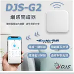 DJS-G2｜G2網路閘道器｜【台灣NCC合格認證】｜通通鎖｜TTLOCK