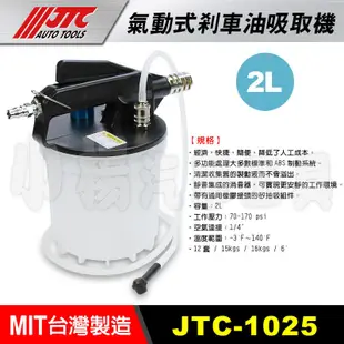 【小楊汽車工具】(台灣製造) JTC 1025 氣動式 剎車油 煞車油 吸取機 煞車油吸取機 更換 煞車油組 剎車油組